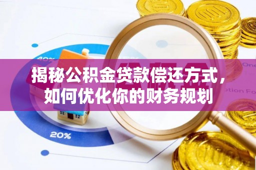 绥中揭秘公积金贷款偿还方式，如何优化你的财务规划