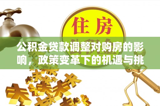 绥中公积金贷款调整对购房的影响，政策变革下的机遇与挑战