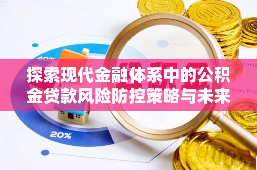 绥中探索现代金融体系中的公积金贷款风险防控策略与未来发展趋势