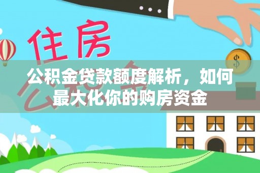 绥中公积金贷款额度解析，如何最大化你的购房资金