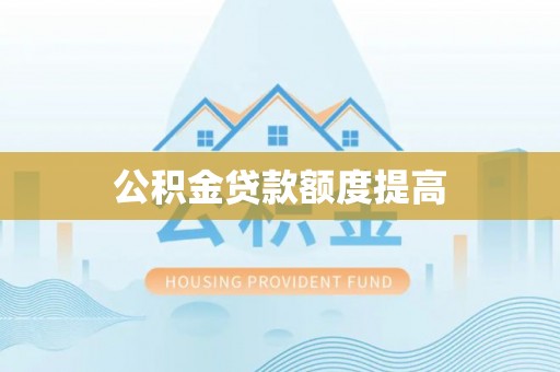 绥中公积金贷款额度提高
