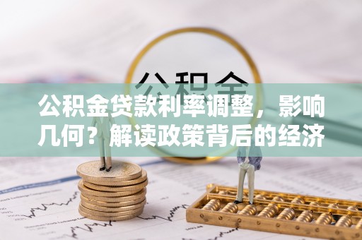 绥中公积金贷款利率调整，影响几何？解读政策背后的经济逻辑