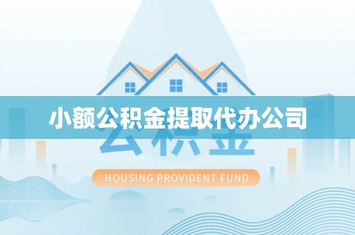 绥中小额公积金提取代办公司