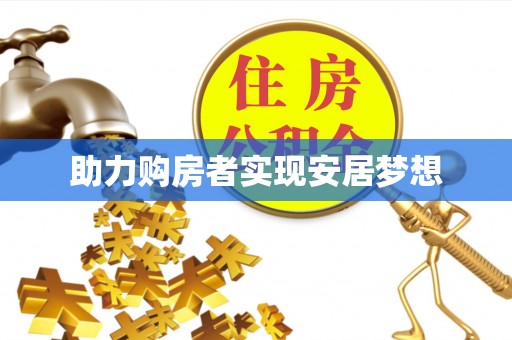 绥中助力购房者实现安居梦想