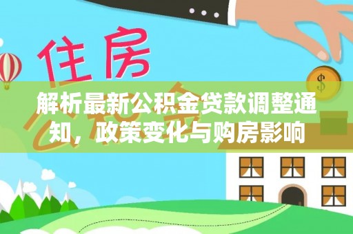绥中解析最新公积金贷款调整通知，政策变化与购房影响