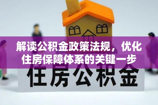 绥中解读公积金政策法规，优化住房保障体系的关键一步