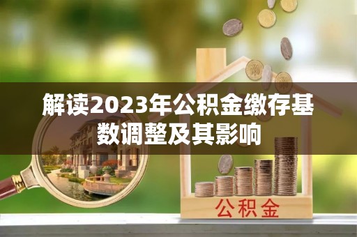 绥中解读2023年公积金缴存基数调整及其影响