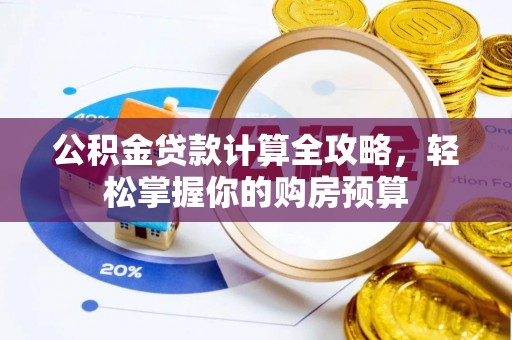 绥中公积金贷款计算全攻略，轻松掌握你的购房预算