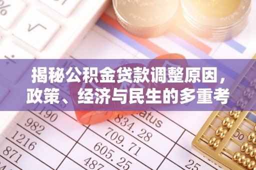 绥中揭秘公积金贷款调整原因，政策、经济与民生的多重考量