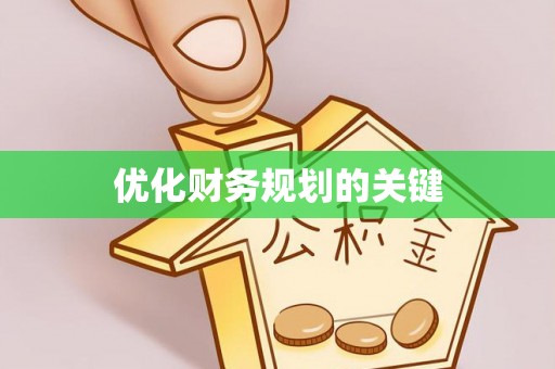 绥中优化财务规划的关键