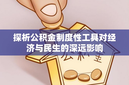 绥中探析公积金制度性工具对经济与民生的深远影响