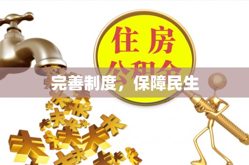 绥中完善制度，保障民生