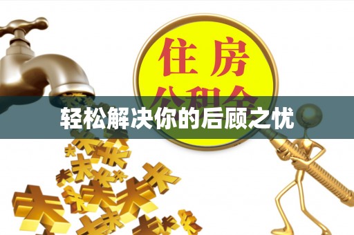 绥中轻松解决你的后顾之忧
