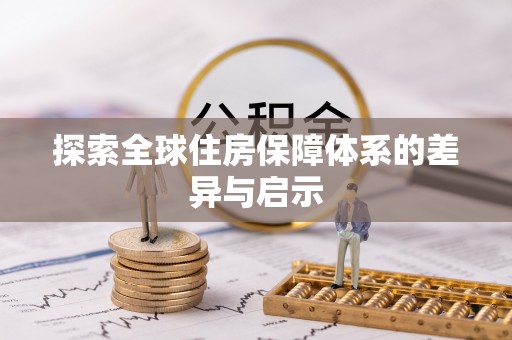 绥中探索全球住房保障体系的差异与启示
