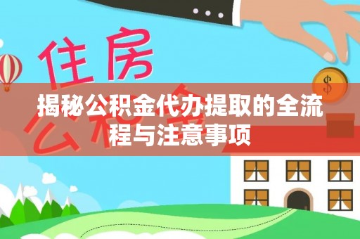 绥中揭秘公积金代办提取的全流程与注意事项