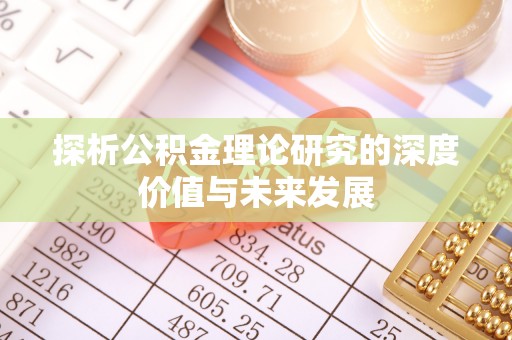 绥中探析公积金理论研究的深度价值与未来发展