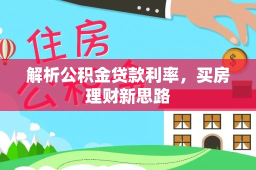 绥中解析公积金贷款利率，买房理财新思路