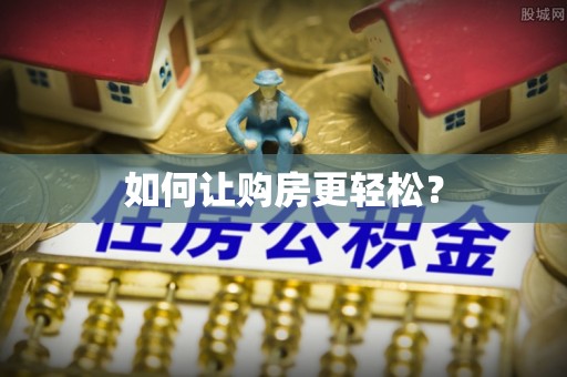 绥中如何让购房更轻松？