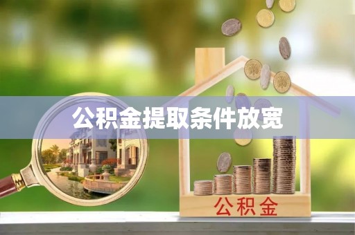 绥中公积金提取条件放宽
