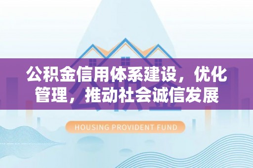 绥中公积金信用体系建设，优化管理，推动社会诚信发展
