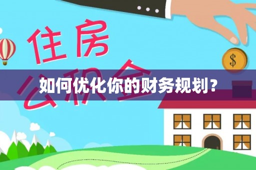 绥中如何优化你的财务规划？