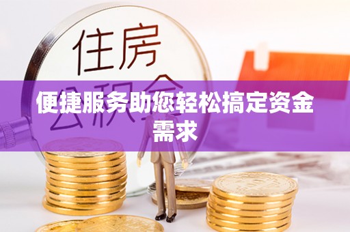 绥中便捷服务助您轻松搞定资金需求