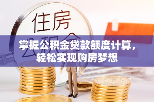绥中掌握公积金贷款额度计算，轻松实现购房梦想