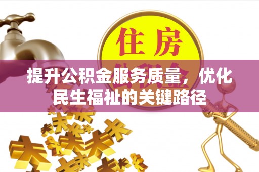 绥中提升公积金服务质量，优化民生福祉的关键路径