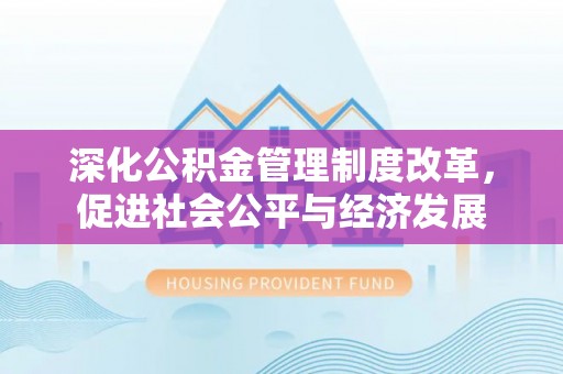 绥中深化公积金管理制度改革，促进社会公平与经济发展
