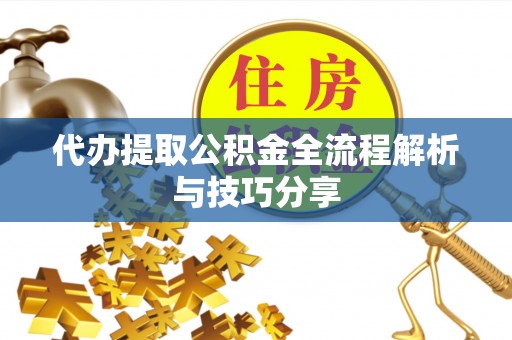 绥中代办提取公积金全流程解析与技巧分享