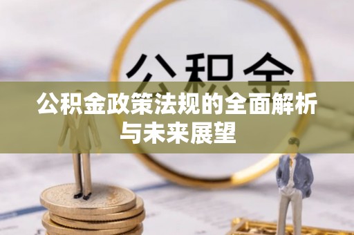 绥中公积金政策法规的全面解析与未来展望