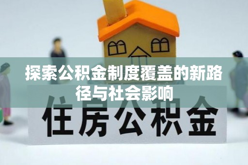 绥中探索公积金制度覆盖的新路径与社会影响