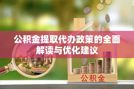 绥中公积金提取代办政策的全面解读与优化建议