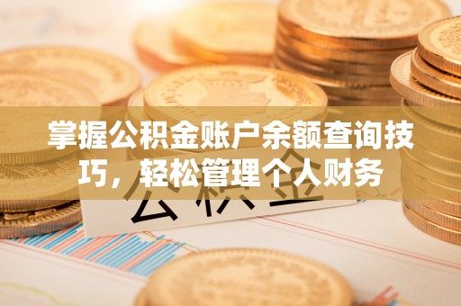绥中掌握公积金账户余额查询技巧，轻松管理个人财务