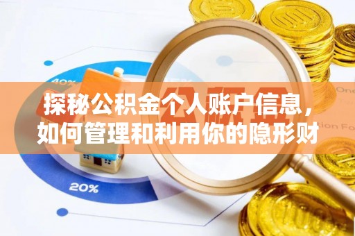 绥中探秘公积金个人账户信息，如何管理和利用你的隐形财富