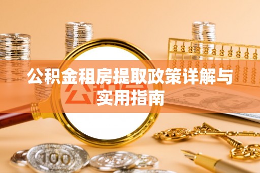 绥中公积金租房提取政策详解与实用指南