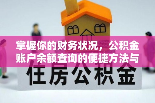 绥中掌握你的财务状况，公积金账户余额查询的便捷方法与重要性