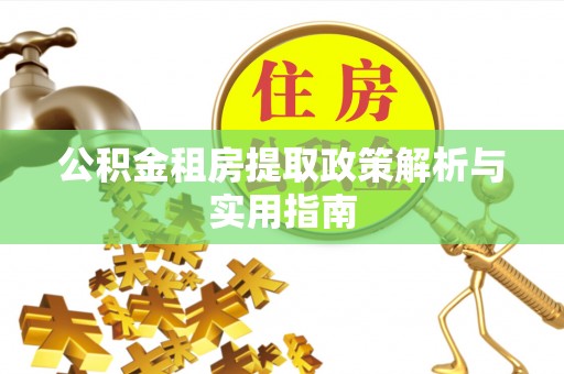 绥中公积金租房提取政策解析与实用指南