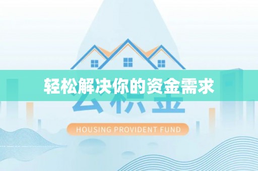 绥中轻松解决你的资金需求
