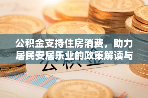 绥中公积金支持住房消费，助力居民安居乐业的政策解读与展望