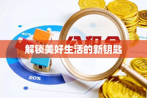 绥中解锁美好生活的新钥匙