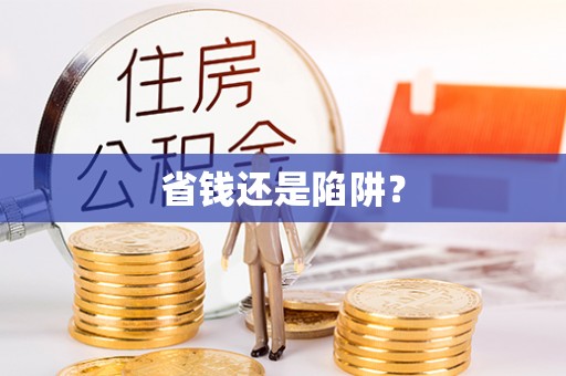 绥中省钱还是陷阱？