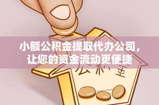 绥中小额公积金提取代办公司，让您的资金流动更便捷