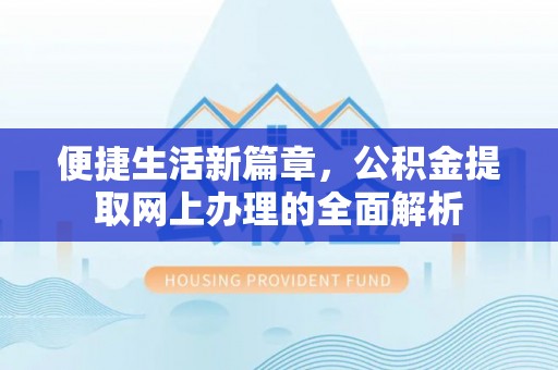 绥中便捷生活新篇章，公积金提取网上办理的全面解析