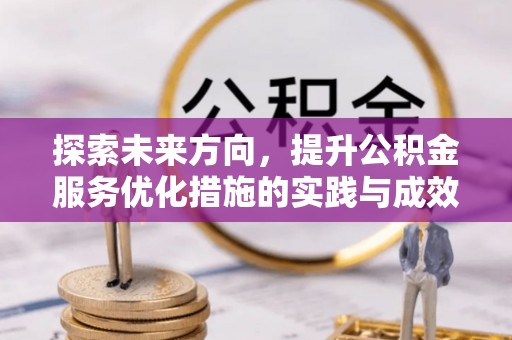 绥中探索未来方向，提升公积金服务优化措施的实践与成效