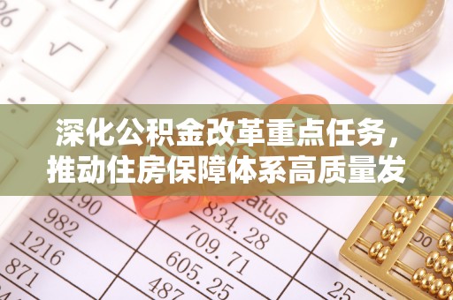 绥中深化公积金改革重点任务，推动住房保障体系高质量发展