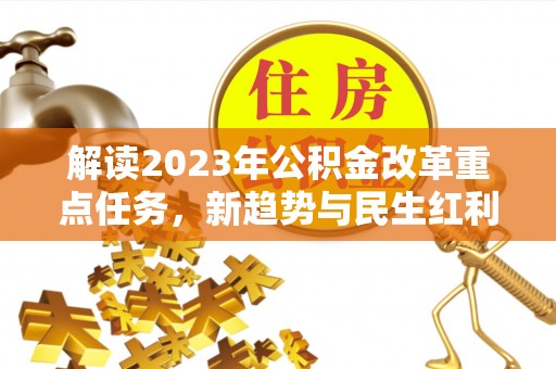 绥中解读2023年公积金改革重点任务，新趋势与民生红利