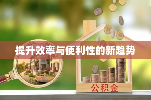 绥中提升效率与便利性的新趋势