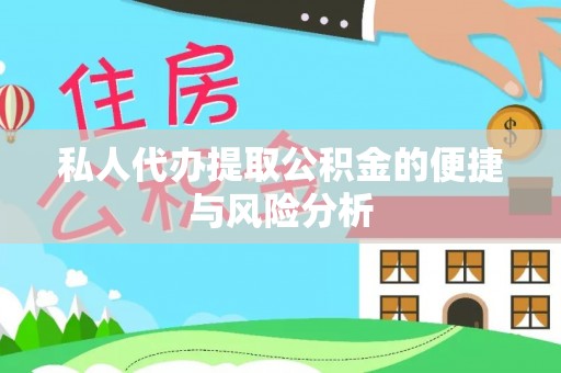 绥中私人代办提取公积金的便捷与风险分析