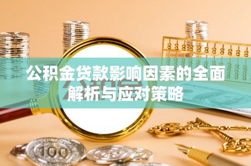 绥中公积金贷款影响因素的全面解析与应对策略
